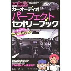 カーオーディオ・パーフェクト・セオリー・ブック (GEIBUN MOOKS 610)