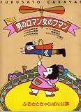 舞台パンフレット　ふるさときゃらばん「男のロマン女のフマン」（1995年）　作 石塚克彦/纐纈俊郎　演出 石塚克彦　出演 谷内孝志/天城美枝/大河原もと子/五城目大五郎/はまち香/三戸亜純/岡山謙司 故郷 ふるさと の香り