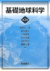 基礎地球科学