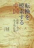 転換を模索する中国―改革こそが生き残る道