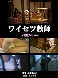 ワイセツ教師 ～制服の匂い～