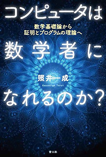 コンピュータは数学者になれるのか? -数学基礎論から証明とプログラムの理論へ-