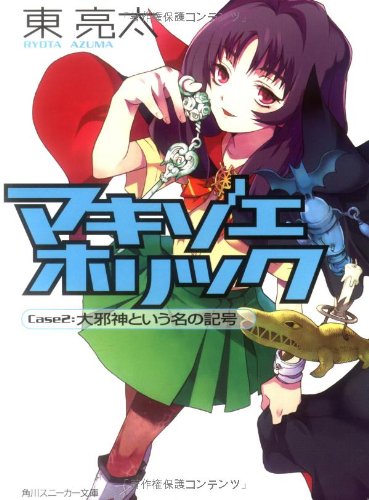 Cover image : マキゾエホリック Case2:大邪神という名の記号 (角川スニーカー文庫)