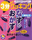 3分クッキング 2008年 08月号 [雑誌]