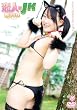 恋人はJK 香山りほ [DVD]