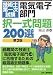 技術士第一次試験「電気電子部門」択一式問題200選