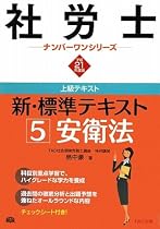 新・標準テキスト〈5〉安衛法〈平成21年度版〉 (社労士ナンバーワンシリーズ)