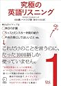 究極の英語リスニング Vol.1―SVL(Standard Vocabulary List) (1)