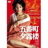 五番町夕霧桜 [DVD]