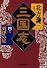 三国志〈4の巻〉列肆の星 (ハルキ文庫―時代小説文庫)