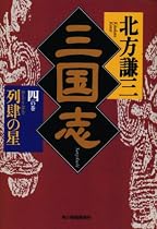 三国志〈4の巻〉列肆の星 (ハルキ文庫―時代小説文庫)