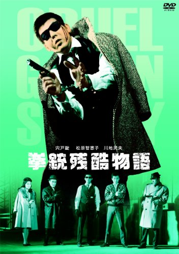 拳銃残酷物語 宍戸錠 小高雄二 松原智恵子 香月美奈子 近藤宏