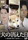 終戦ドラマスペシャル 犬の消えた日 [DVD]
