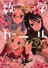 数学ガール ゲーデルの不完全性定理 2 (MFコミックス アライブシリーズ)