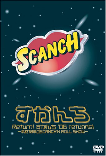 Return!すかんち’06 returns!? 平成18年のSCANCH’N ROLL SHOW? [DVD]