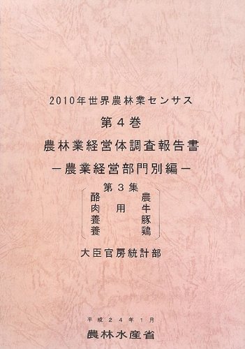 2010年世界農林業センサス〈第4巻〉農林業経営体調査報告書 農業経営部門別編 第3集 酪農、肉用牛、養豚、養鶏のJPEG画像