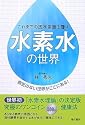 水素水の世界―これまでの医学常識を覆す