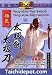 Tai Chi Instruction DVD: Yang Family Tai Chi Sword and Broadsword (Saber) DVD - By Master Yang Zhenduo