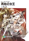 再始の女王 (富士見ファンタジア文庫―抗いし者たちの系譜 (167-4)) - 三浦 良