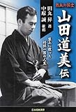 書評 熱血の棋士 山田道美伝 by Tetsu Okamoto