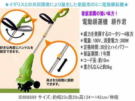 ◆電動耕運機・耕作君・軽量タイプ[家庭用電動耕耘機] ★ガーデニング王国として有名なイギリスとの共同開発