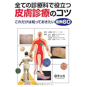 【クリックで詳細表示】全ての診療科で役立つ皮膚診療のコツ―これだけは知っておきたい症例60 [単行本]