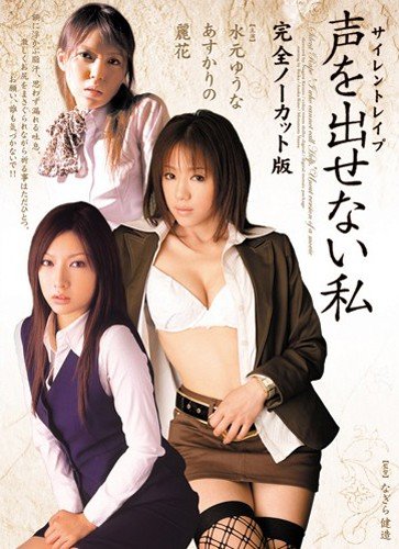 サイレント 声を出せない私 完全ノーカット版 山崎亜美 麗花 あすかりの 水元ゆうな アタッカーズ [DVD]