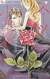 スーツと小悪魔 (フラワーコミックスアルファ)