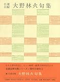 【ハ゛ーケ゛ンフ゛ック】大野林火句集-自選自解・現代の俳句2 【ハ゛ーケ゛ンフ゛ック】大野林火句集-自選自解・現代の俳句2