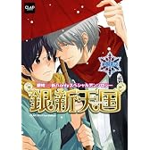 銀新天国~金平糖~ (CLAPコミックス anthology 22)