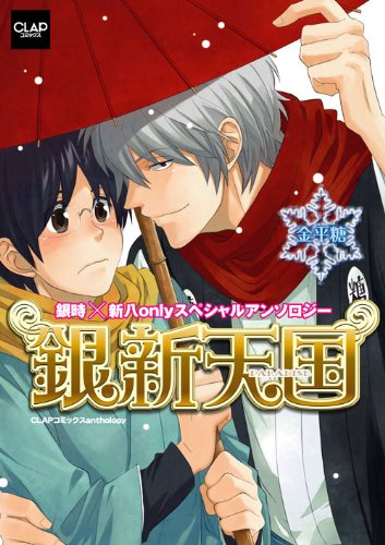 銀新天国~金平糖~ (CLAPコミックス anthology 22)