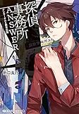 書評 探偵事務所ANSWER ~アンサーさんと都市伝説~ by パンしょくにん