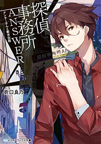 探偵事務所ANSWER ~アンサーさんと都市伝説~ (メディアワークス文庫)