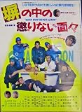 劇場用 映画ポスター【ポスター】塀の中の懲りない面々/森崎東・植木等 森崎東