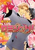 ロミジュリ! (花音コミックス)