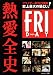 FRIDAY創刊25周年史上最大の袋とじ 熱愛全史 (講談社MOOK)