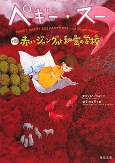 ペギー・スー viii赤いジャングルと秘密の学校 (角川文庫)