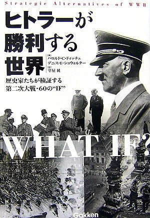 ヒトラーが勝利する世界―歴史家たちが検証する第二次大戦・60の“IF” (WW selection)(ハロルド・C. ドィッチュ/デニス・E. ショウォルター/Harold C. Deutsch/Dennis E. Showalter/守屋 純)