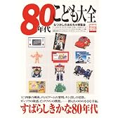 80年代こども大全―なつかしのおもちゃ博覧会 (別冊宝島 1457)