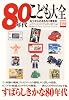 80年代こども大全―なつかしのおもちゃ博覧会 (別冊宝島 1457)