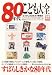 80年代こども大全―なつかしのおもちゃ博覧会 (別冊宝島 1457)