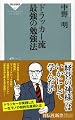 ドラッカー流 最強の勉強法(祥伝社新書207)