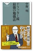 ドラッカー流　最強の勉強法（祥伝社新書207）