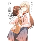 花と星 (1) (まんがタイムKRコミックス つぼみシリーズ)