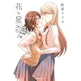 花と星 １<br>鈴菌 カリオ　 <br>890円<br>ISBN:9784832240742　