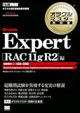 �I���N���}�X�^�[���ȏ� Oracle Expert RAC 11g R2�� (EXAMPRESS)