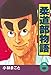 柔道部物語（６）: 6 (ヤングマガジンコミックス)