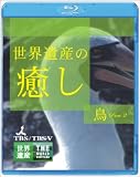 世界遺産の癒し 4 鳥Part.2 (Blu-ray Disc)