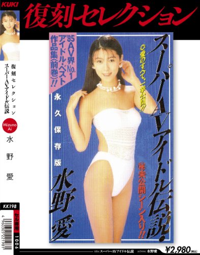 復刻セレクション スーパーAVアイドル伝説 水野愛 [DVD]