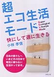 超エコ生活モード―快にして適に生きる